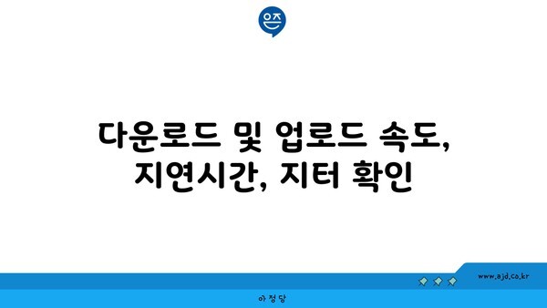 다운로드 및 업로드 속도, 지연시간, 지터 확인