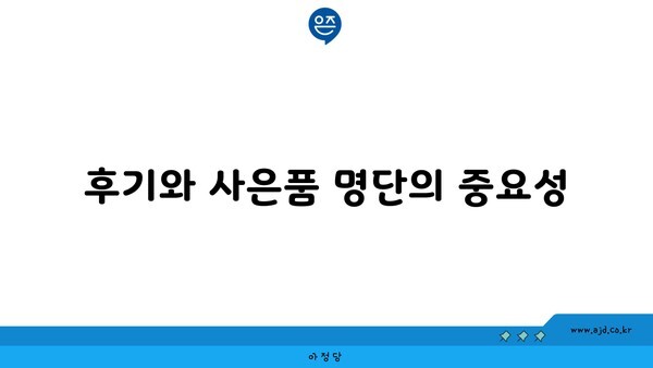 후기와 사은품 명단의 중요성