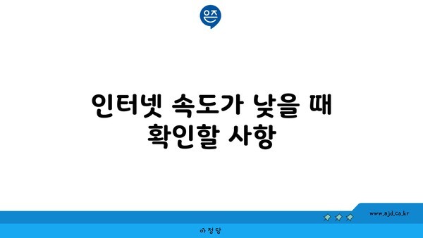 인터넷 속도가 낮을 때 확인할 사항