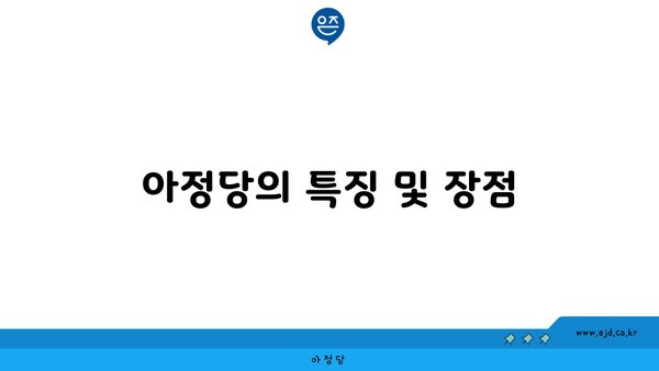 아정당의 특징 및 장점