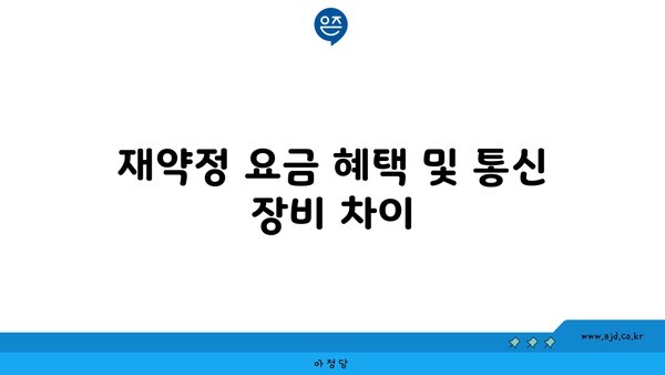 재약정 요금 혜택 및 통신 장비 차이