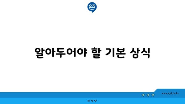 알아두어야 할 기본 상식