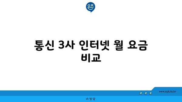 통신 3사 인터넷 월 요금 비교