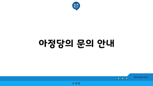 아정당의 문의 안내