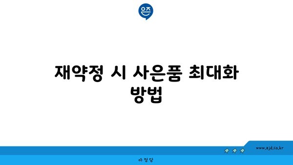 재약정 시 사은품 최대화 방법