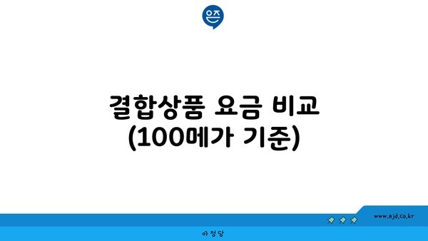 결합상품 요금 비교 (100메가 기준)