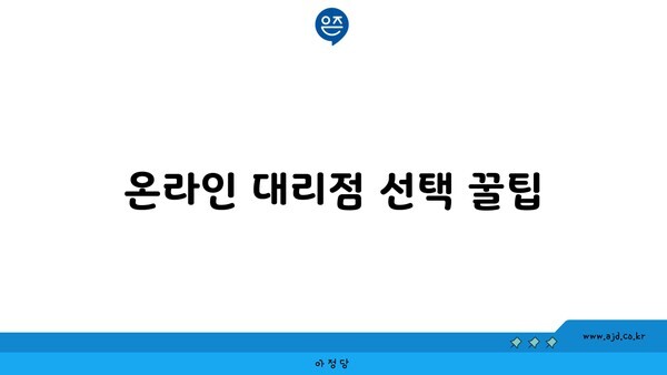 온라인 대리점 선택 꿀팁