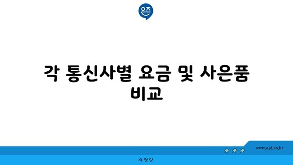 각 통신사별 요금 및 사은품 비교