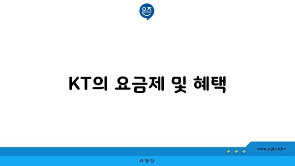 KT의 요금제 및 혜택