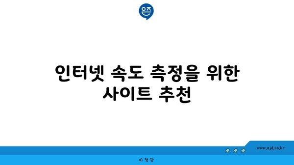 인터넷 속도 측정을 위한 사이트 추천