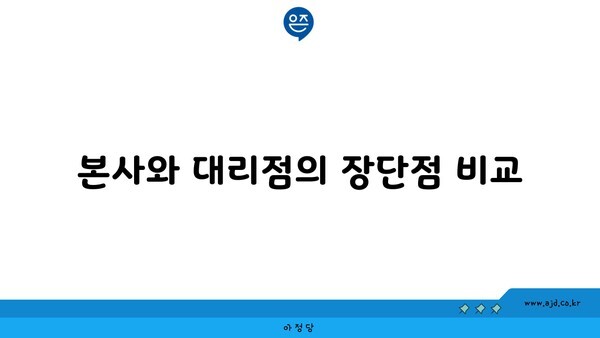 본사와 대리점의 장단점 비교