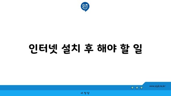 인터넷 설치 후 해야 할 일