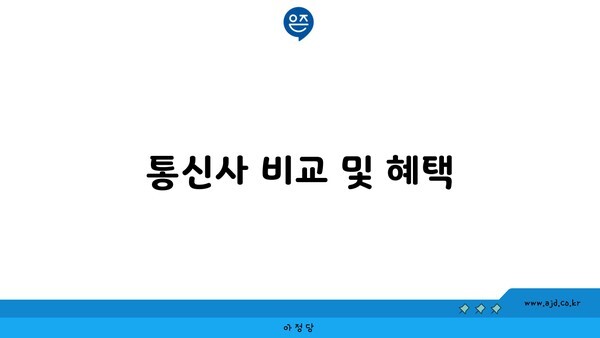 통신사 비교 및 혜택