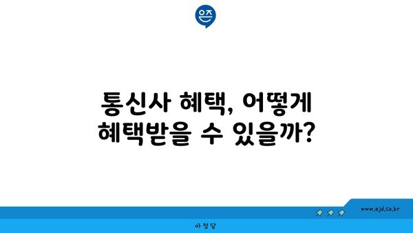 통신사 혜택, 어떻게 혜택받을 수 있을까?