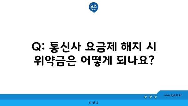 Q: 통신사 요금제 해지 시 위약금은 어떻게 되나요?