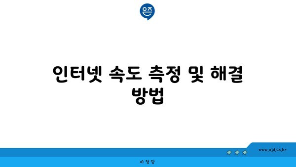 인터넷 속도 측정 및 해결 방법