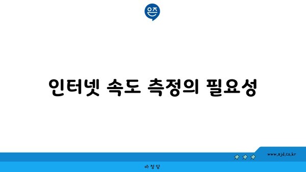 인터넷 속도 측정의 필요성