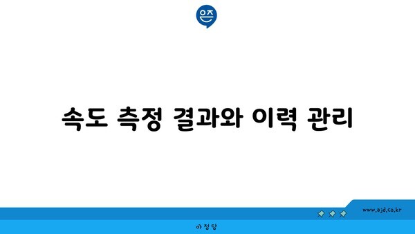 속도 측정 결과와 이력 관리