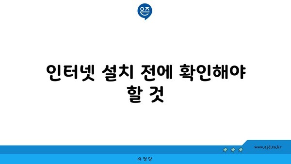 인터넷 설치 전에 확인해야 할 것