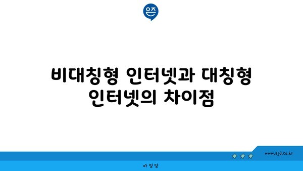 비대칭형 인터넷과 대칭형 인터넷의 차이점