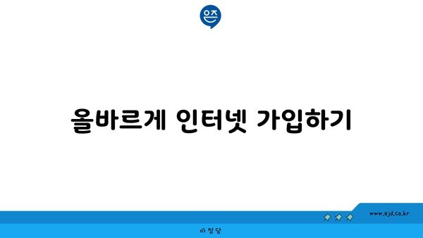 올바르게 인터넷 가입하기