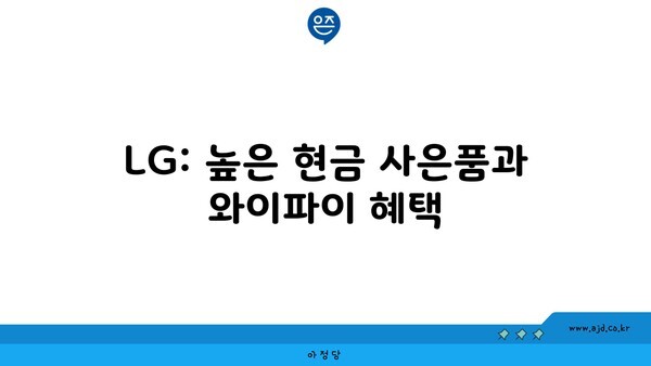 LG: 높은 현금 사은품과 와이파이 혜택