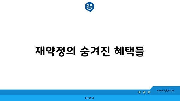 재약정의 숨겨진 혜택들