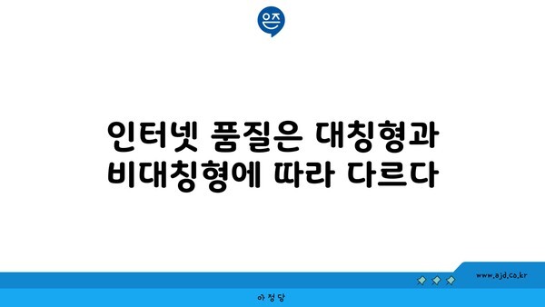 인터넷 품질은 대칭형과 비대칭형에 따라 다르다