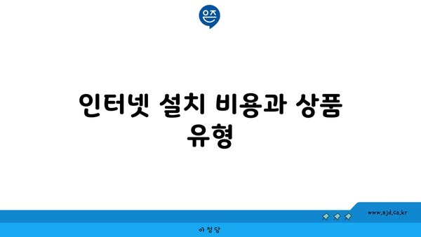 인터넷 설치 비용과 상품 유형