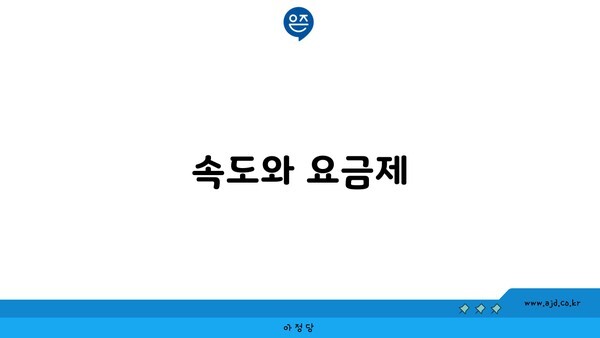 속도와 요금제