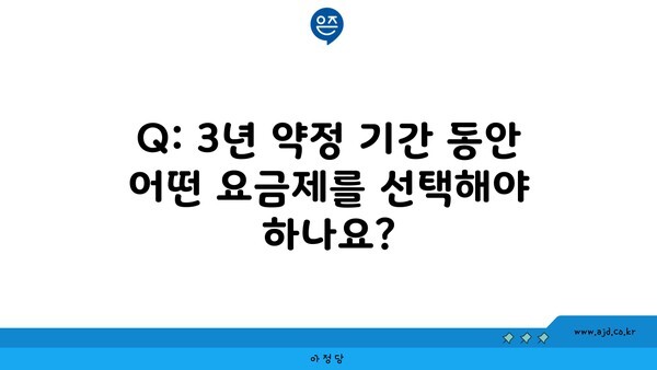 Q: 3년 약정 기간 동안 어떤 요금제를 선택해야 하나요?