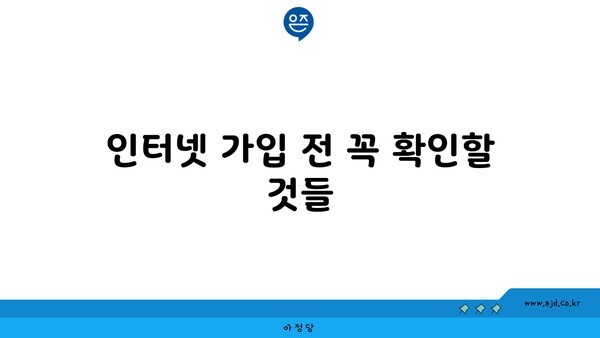 인터넷 가입 전 꼭 확인할 것들