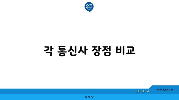 각 통신사 장점 비교