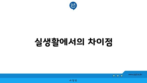 실생활에서의 차이점