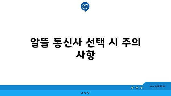 알뜰 통신사 선택 시 주의 사항