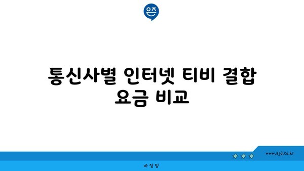 통신사별 인터넷 티비 결합 요금 비교