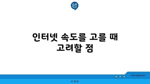 인터넷 속도를 고를 때 고려할 점