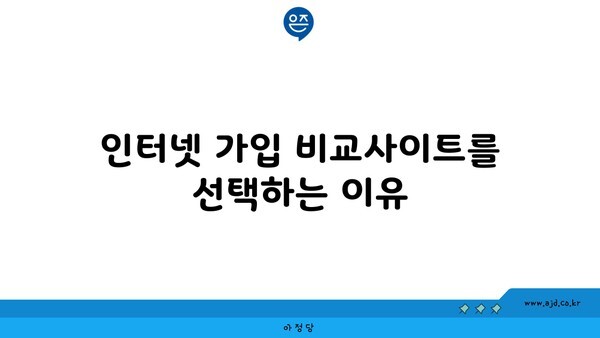 인터넷 가입 비교사이트를 선택하는 이유