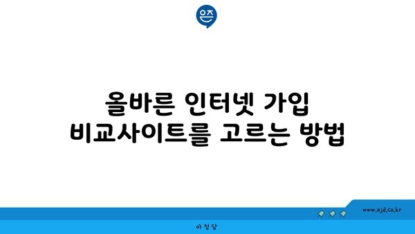 올바른 인터넷 가입 비교사이트를 고르는 방법