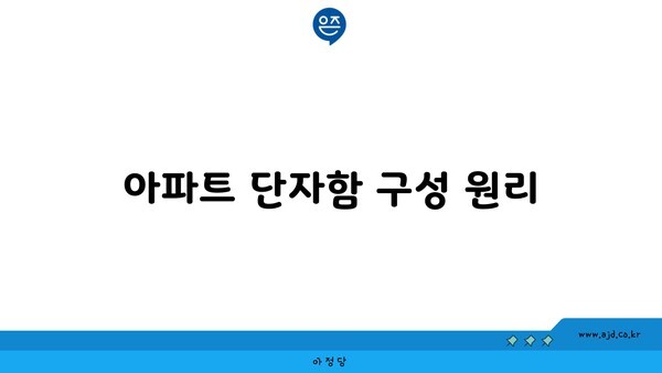 아파트 단자함 구성 원리