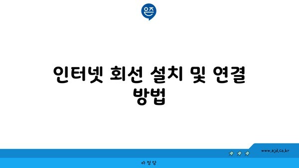 인터넷 회선 설치 및 연결 방법