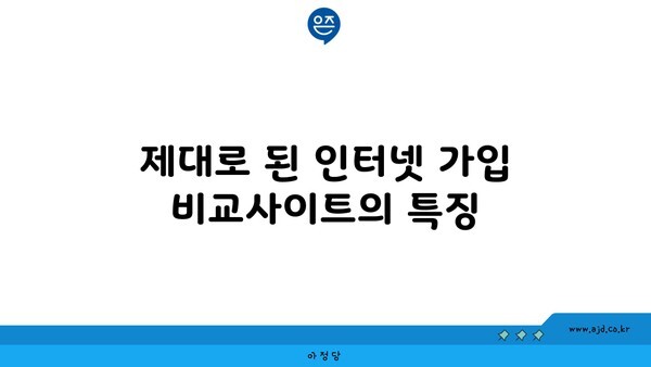 제대로 된 대구 인터넷 가입 비교사이트의 특징