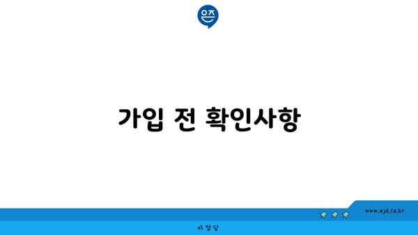 가입 전 확인사항