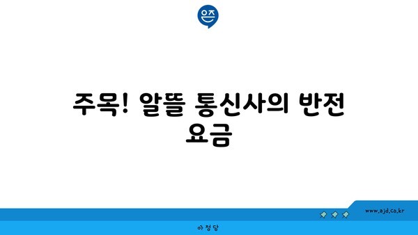 주목! 알뜰 통신사의 반전 요금