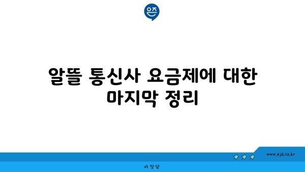 알뜰 통신사 요금제에 대한 마지막 정리