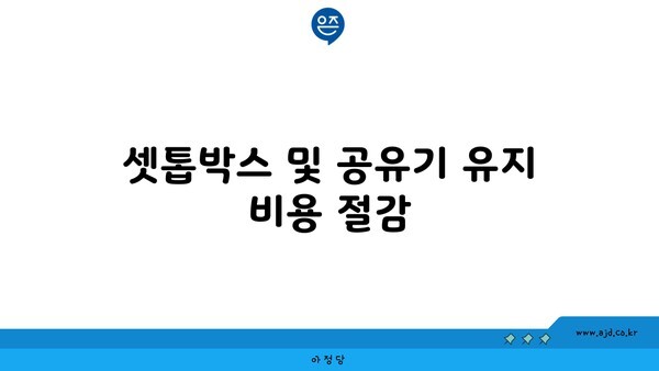 셋톱박스 및 공유기 유지 비용 절감