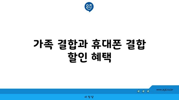 가족 결합과 휴대폰 결합 할인 혜택