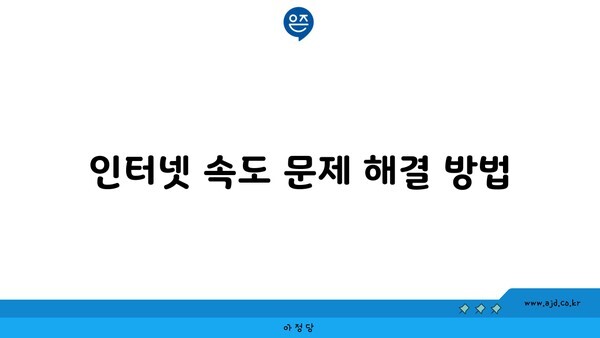 인터넷 속도 문제 해결 방법