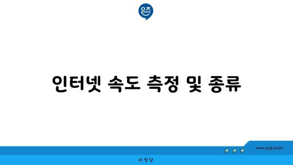 인터넷 속도 측정 및 종류