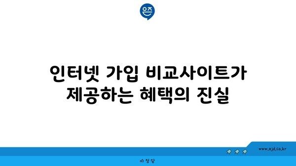 인터넷 가입 비교사이트가 제공하는 혜택의 진실